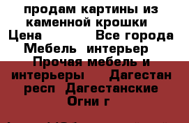 продам картины из каменной крошки › Цена ­ 2 800 - Все города Мебель, интерьер » Прочая мебель и интерьеры   . Дагестан респ.,Дагестанские Огни г.